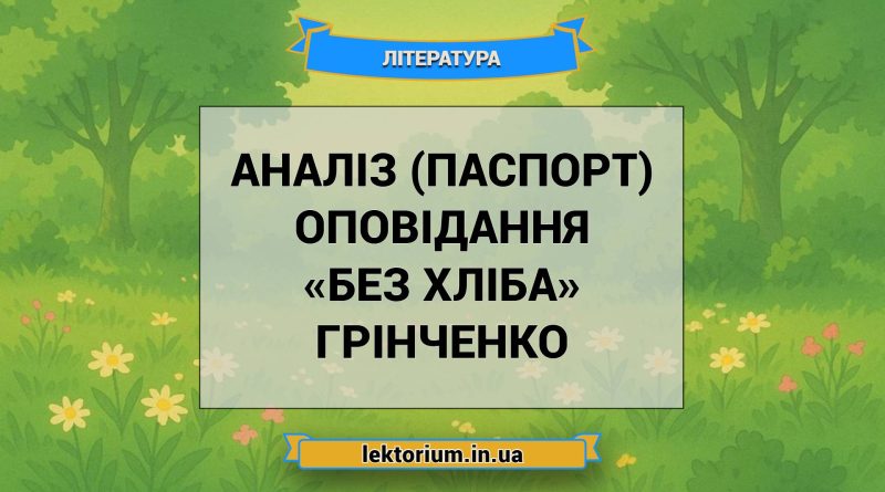 Аналіз (паспорт) оповідання «Без хліба» Грінченко