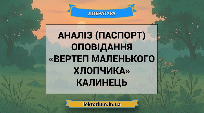Аналіз (паспорт) оповідання «Вертеп маленького хлопчика» Калинець