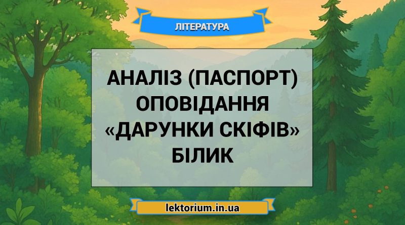 Аналіз (паспорт) оповідання «Дарунки скіфів» Білик