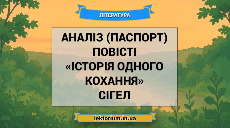 Аналіз (паспорт) повісті «Історія одного кохання» Сігел