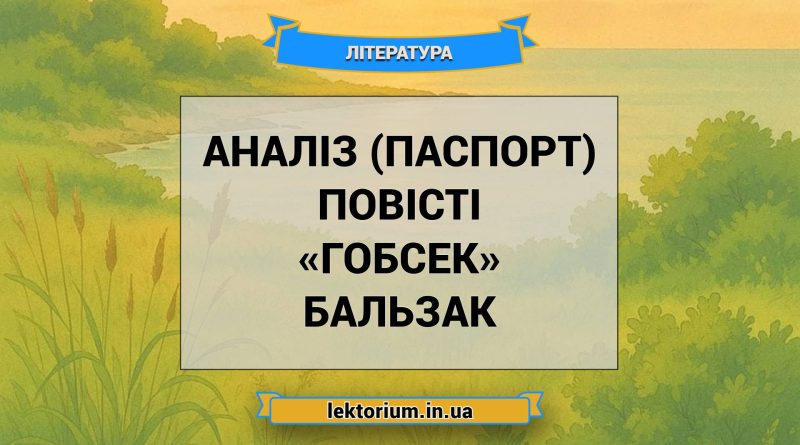 Аналіз (паспорт) повісті «Гобсек» Бальзак