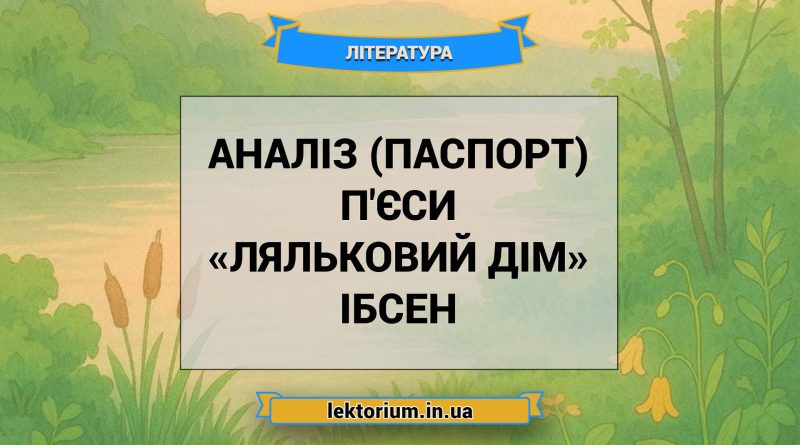 Аналіз (паспорт) п'єси «Ляльковий дім» Ібсен
