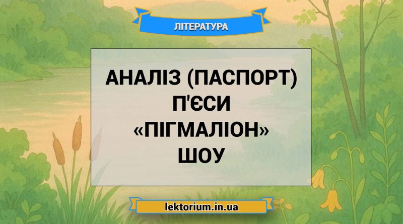 Аналіз (паспорт) п'єси «Пігмаліон» Шоу
