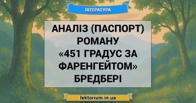 Аналіз (паспорт) роману «451 градус за Фаренгейтом» Бредбері