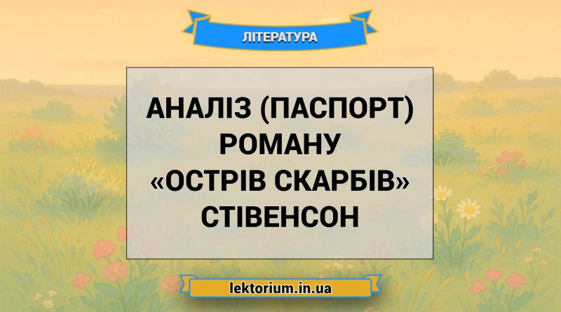 Аналіз (паспорт) роману «Острів скарбів» Стівенсон