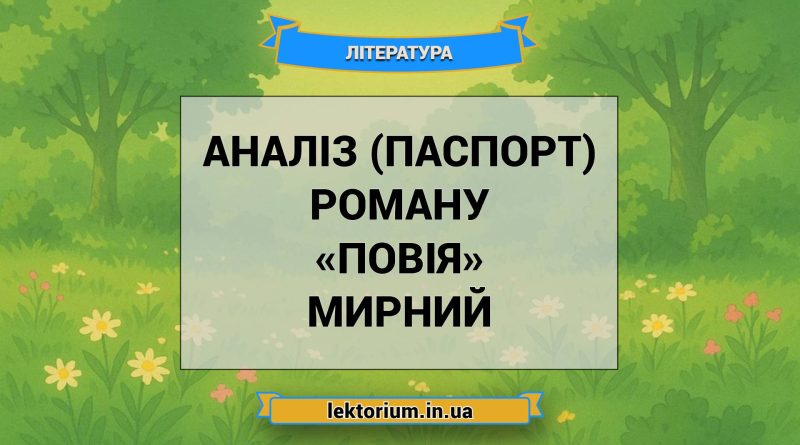 Аналіз (паспорт) роману «Повія» Мирний
