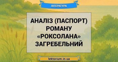 Аналіз (паспорт) роману «Роксолана» Загребельний