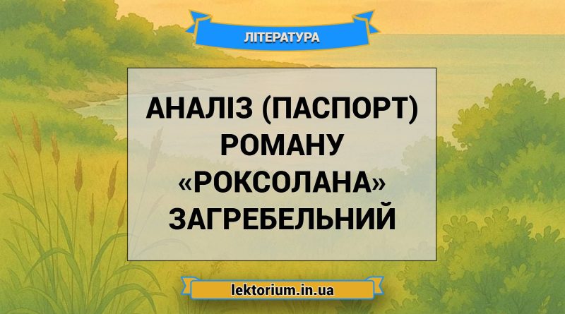 Аналіз (паспорт) роману «Роксолана» Загребельний
