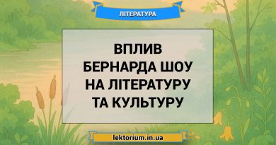 Вплив Бернарда Шоу на літературу та культуру
