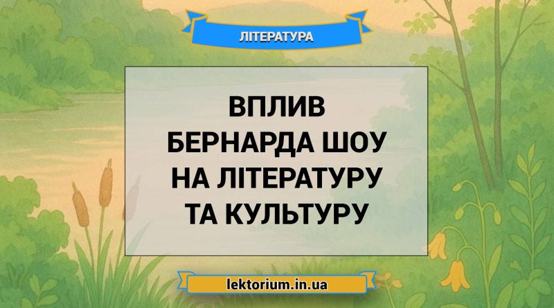 Вплив Бернарда Шоу на літературу та культуру