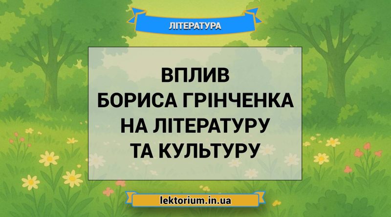 Вплив Бориса Грінченка на літературу та культуру