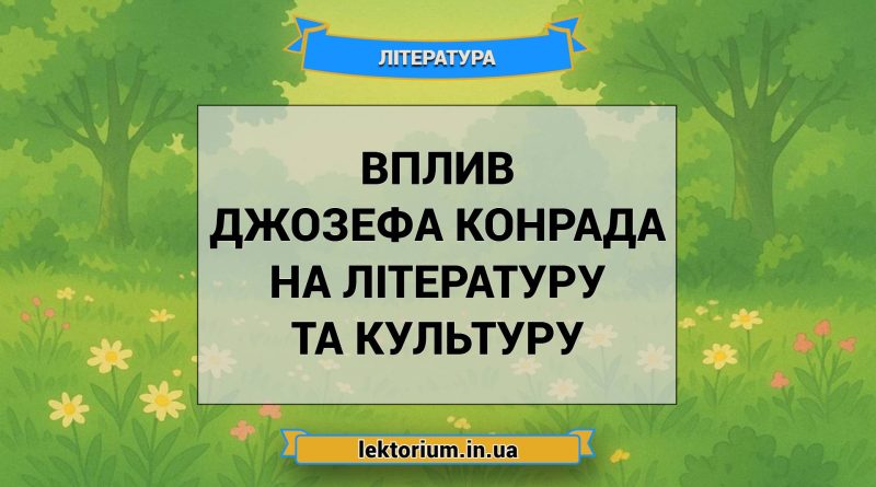 Вплив Джозефа Конрада на літературу та культуру