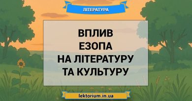 Вплив Езопа на літературу та культуру