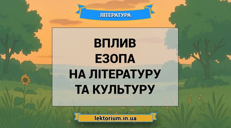 Вплив Езопа на літературу та культуру