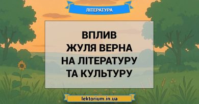 Вплив Жуля Верна на літературу та культуру