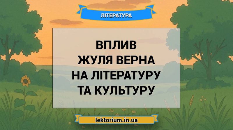 Вплив Жуля Верна на літературу та культуру