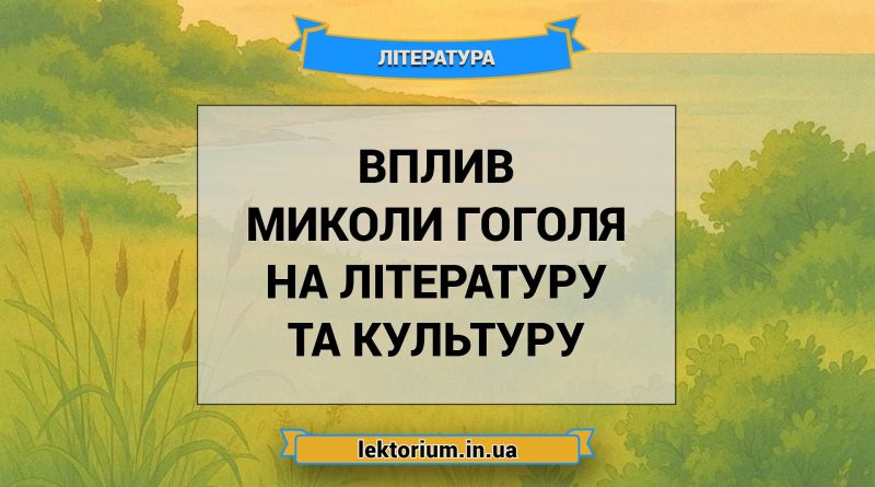 Вплив Миколи Гоголя на літературу та культуру
