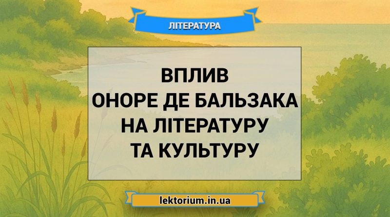 Вплив Оноре де Бальзака на літературу та культуру