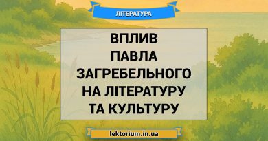 Вплив Павла Загребельного на літературу та культуру