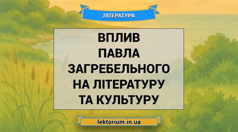 Вплив Павла Загребельного на літературу та культуру