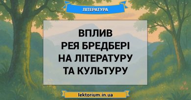 Вплив Рея Бредбері на літературу та культуру