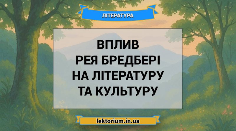 Вплив Рея Бредбері на літературу та культуру