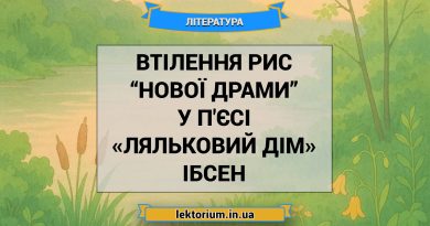 Втілення рис “нової драми” у п'єсі «Ляльковий дім» Ібсен