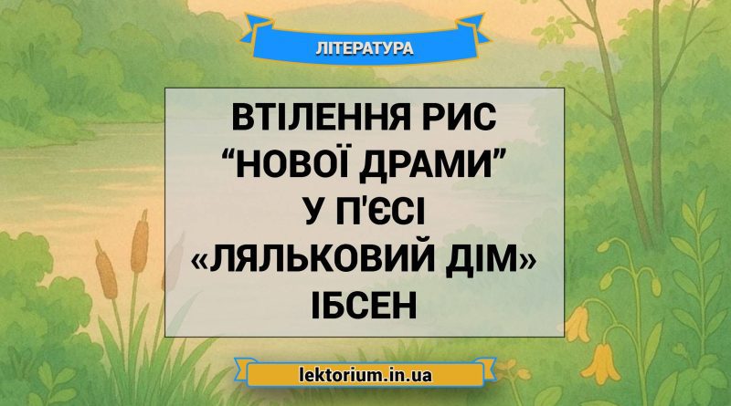 Втілення рис “нової драми” у п'єсі «Ляльковий дім» Ібсен
