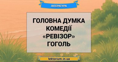 Головна думка комедії «Ревізор» Гоголь