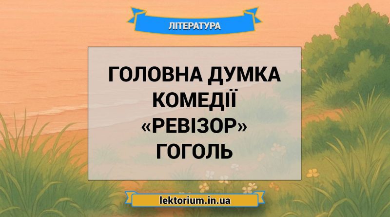 Головна думка комедії «Ревізор» Гоголь