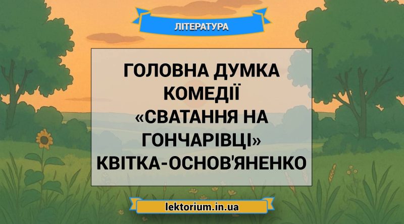Головна думка комедії «Сватання на Гончарівці» Квітка-Основ'яненко