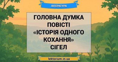 Головна думка повісті «Історія одного кохання» Сігел
