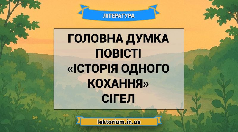 Головна думка повісті «Історія одного кохання» Сігел