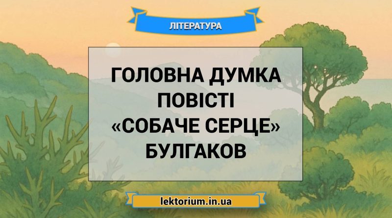 Головна думка повісті «Собаче Серце» Булгаков