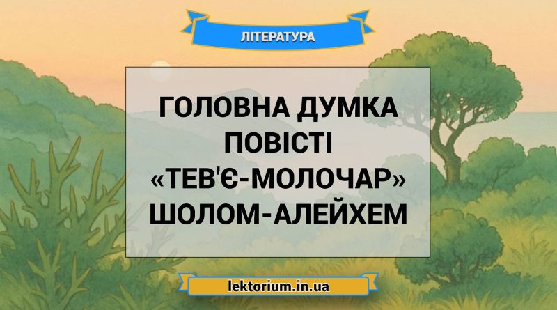 Головна думка повісті «Тев'є-молочар» Шолом-Алейхем