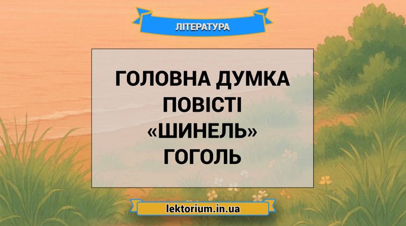 Головна думка повісті «Шинель» Гоголь