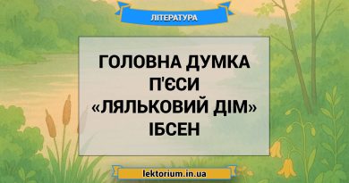 Головна думка п'єси «Ляльковий дім» Ібсен