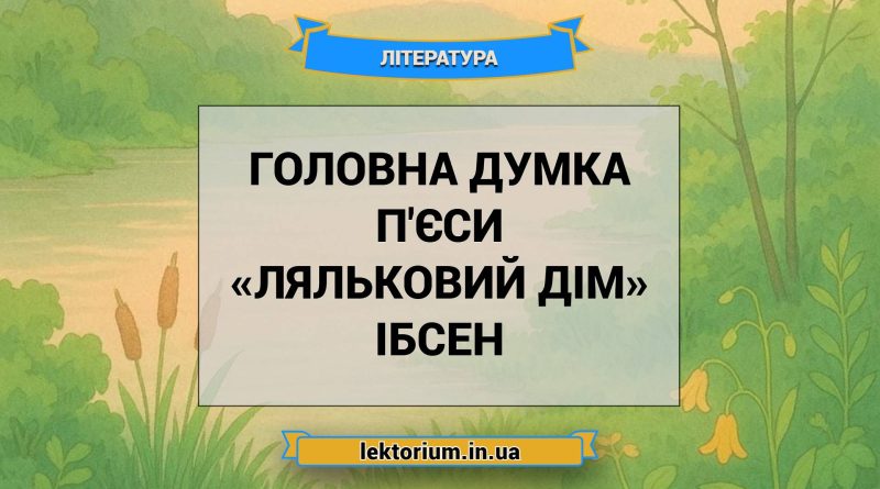 Головна думка п'єси «Ляльковий дім» Ібсен