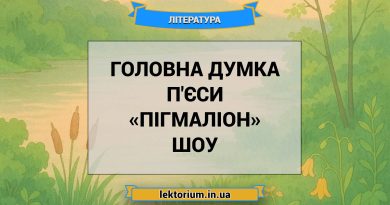 Головна думка п'єси «Пігмаліон» Шоу