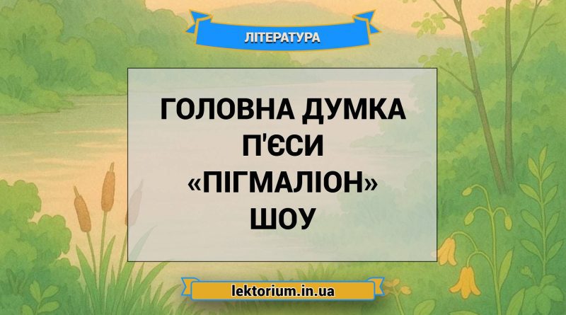 Головна думка п'єси «Пігмаліон» Шоу