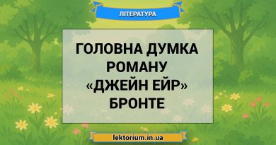 Головна думка роману «Джейн Ейр» Бронте