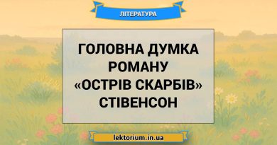 Головна думка роману «Острів скарбів» Стівенсон