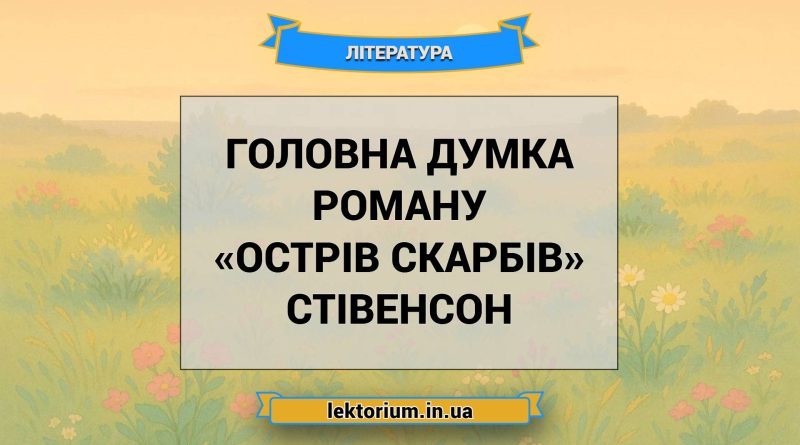 Головна думка роману «Острів скарбів» Стівенсон