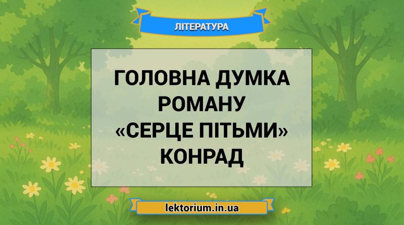 Головна думка роману «Серце пітьми» Конрад