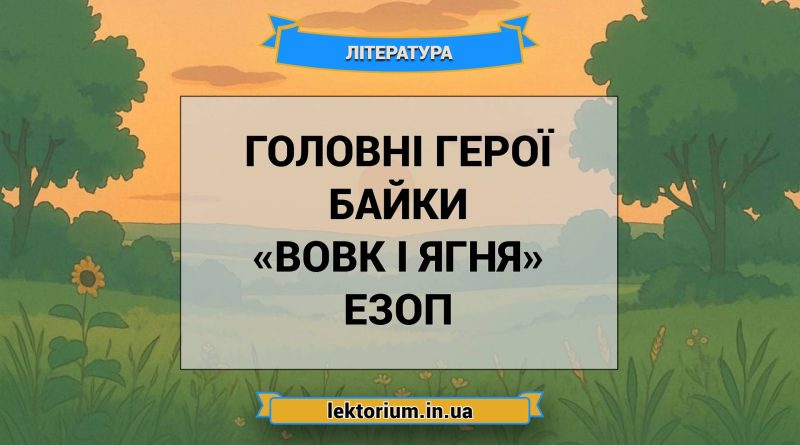 Головні герої байки «Вовк і Ягня» Езоп