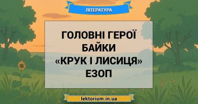 Головні герої байки «Крук і лисиця» Езоп