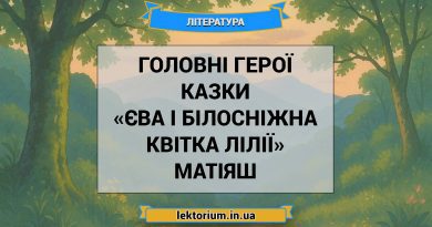 Головні герої казки «Єва і Білосніжна Квітка Лілії» Матіяш