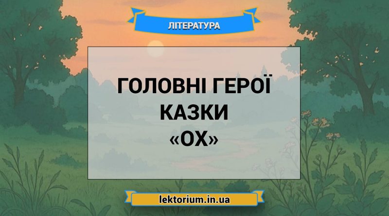 Головні герої казки «Ох»