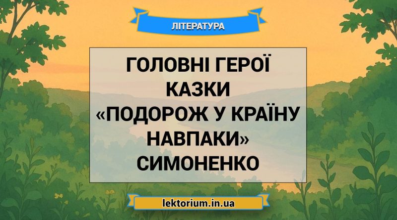 Головні герої казки «Подорож у країну Навпаки» Симоненко
