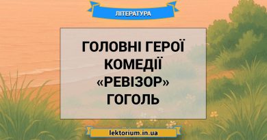 Головні герої комедії «Ревізор» Гоголь